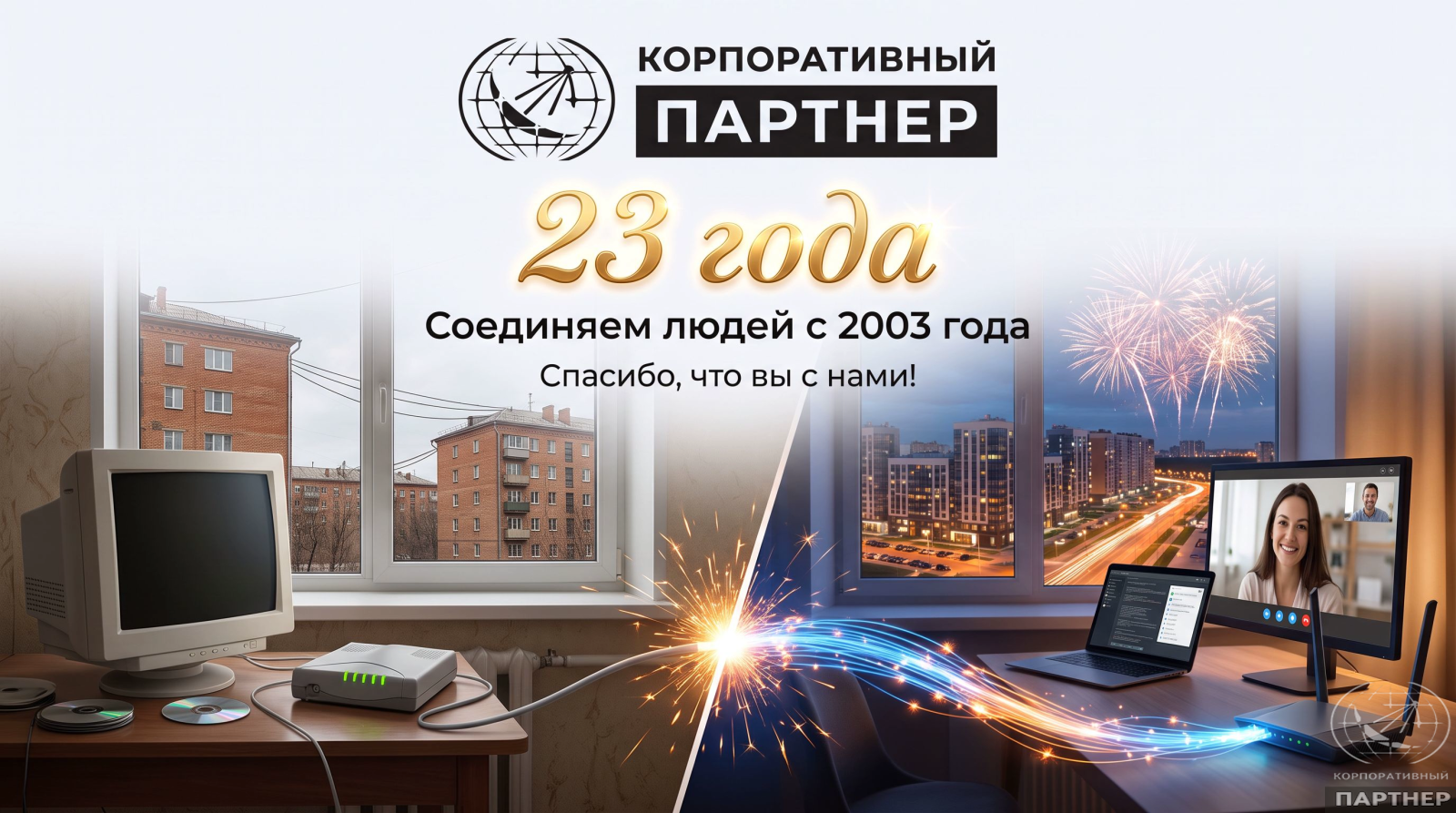 Нам 23 года! От идеи поиграть с соседями — к истории длиной в тысячи соединений.