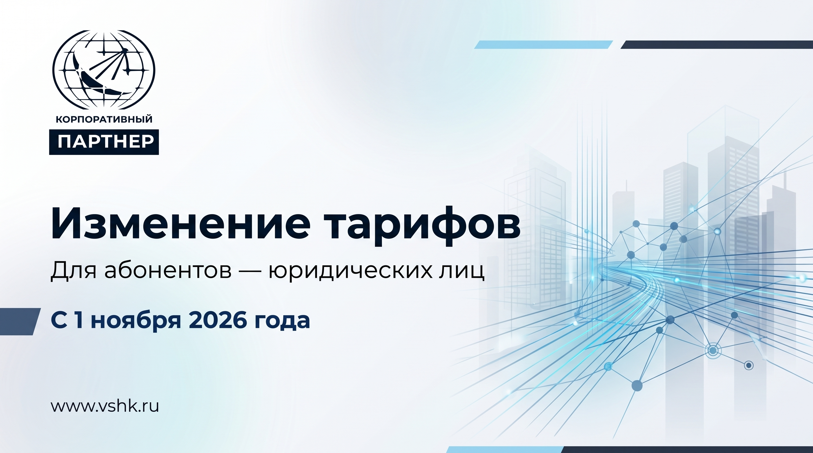 Изменение тарифов на услуги связи для юридических лиц с 1 ноября 2026 года