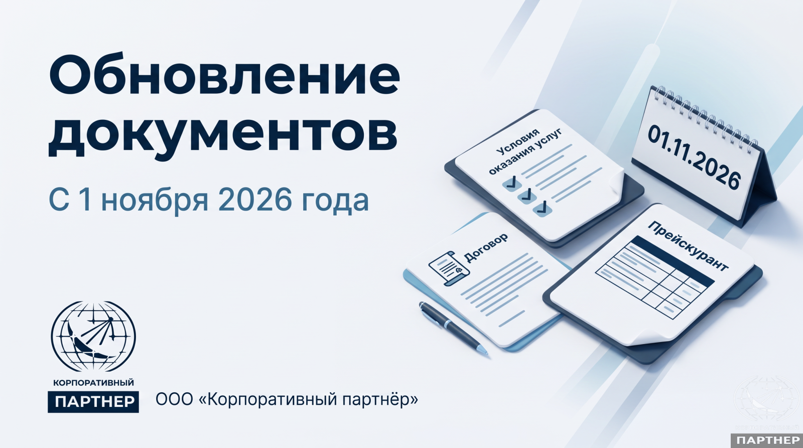 Новые редакции договора, Условий оказания услуг и Прейскуранта с 1 ноября 2026 года
