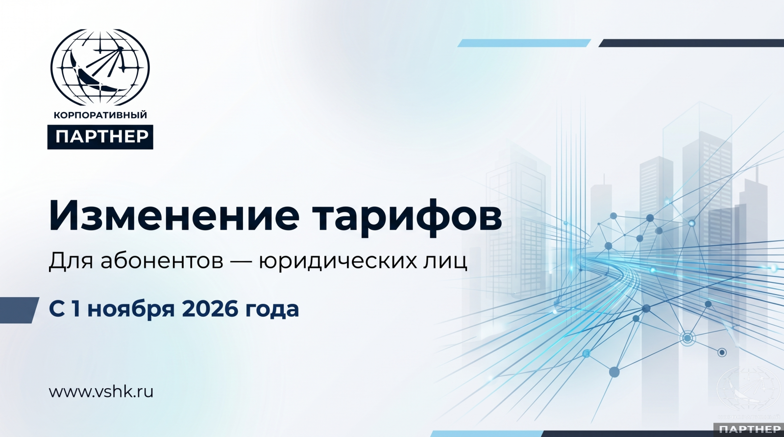 Изменение тарифов на услуги связи для юридических лиц с 1 ноября 2026 года
