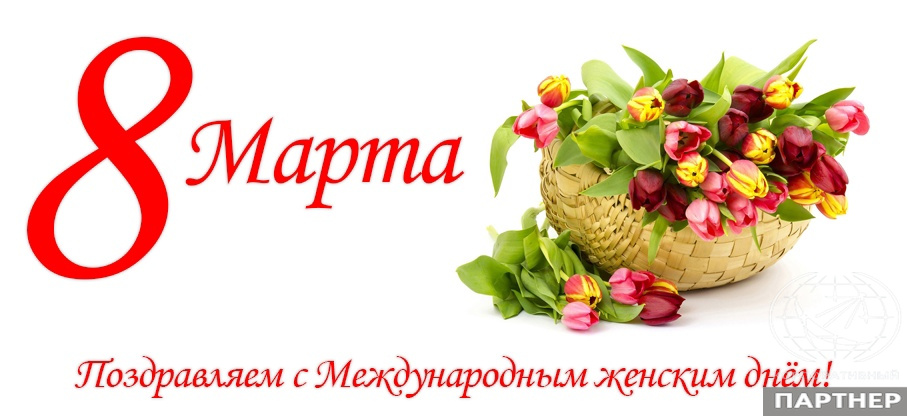 С международным днем 8 марта