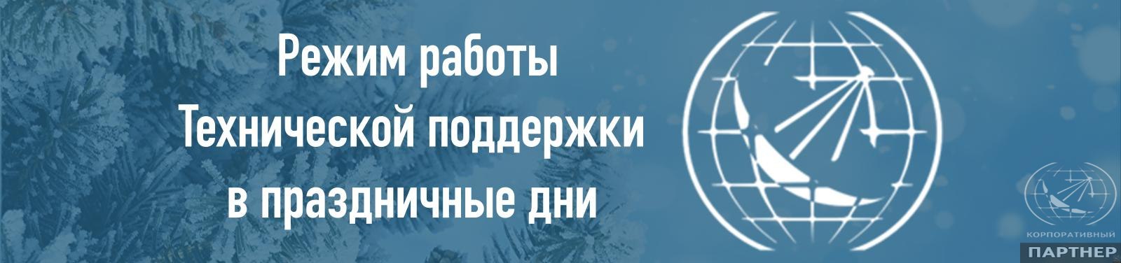 Режим работы в Новогодние праздники.