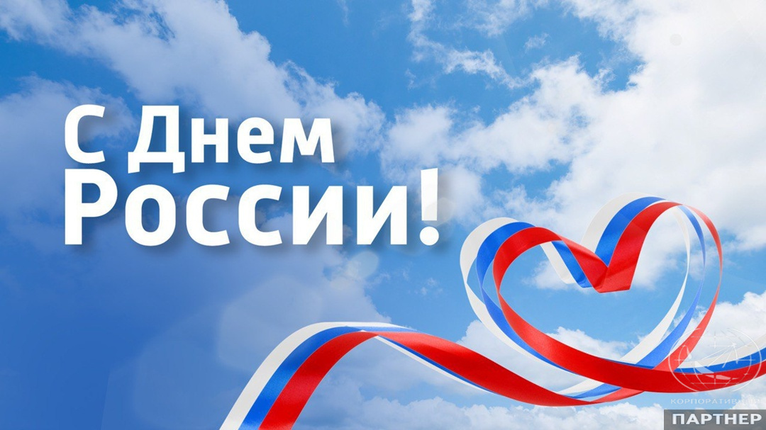 С праздником