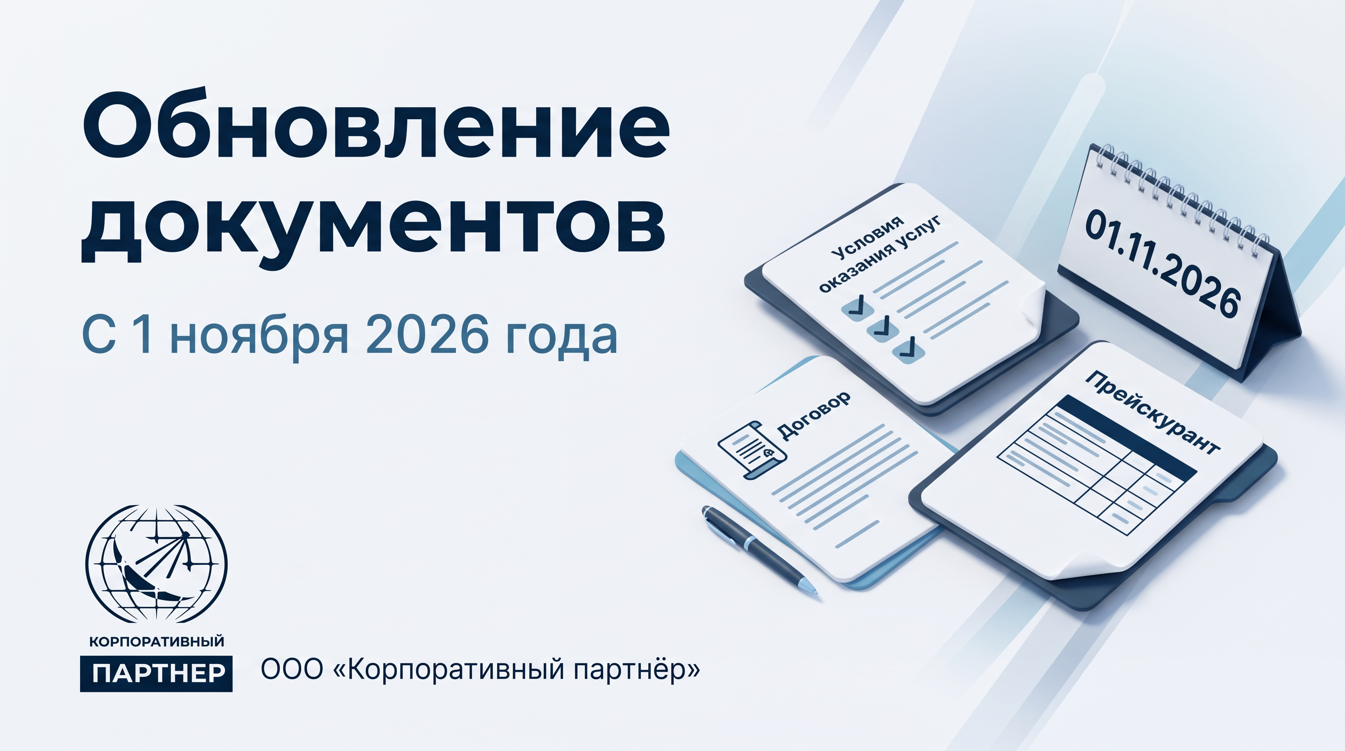 Новые редакции договора, Условий оказания услуг и Прейскуранта с 1 ноября 2026 года