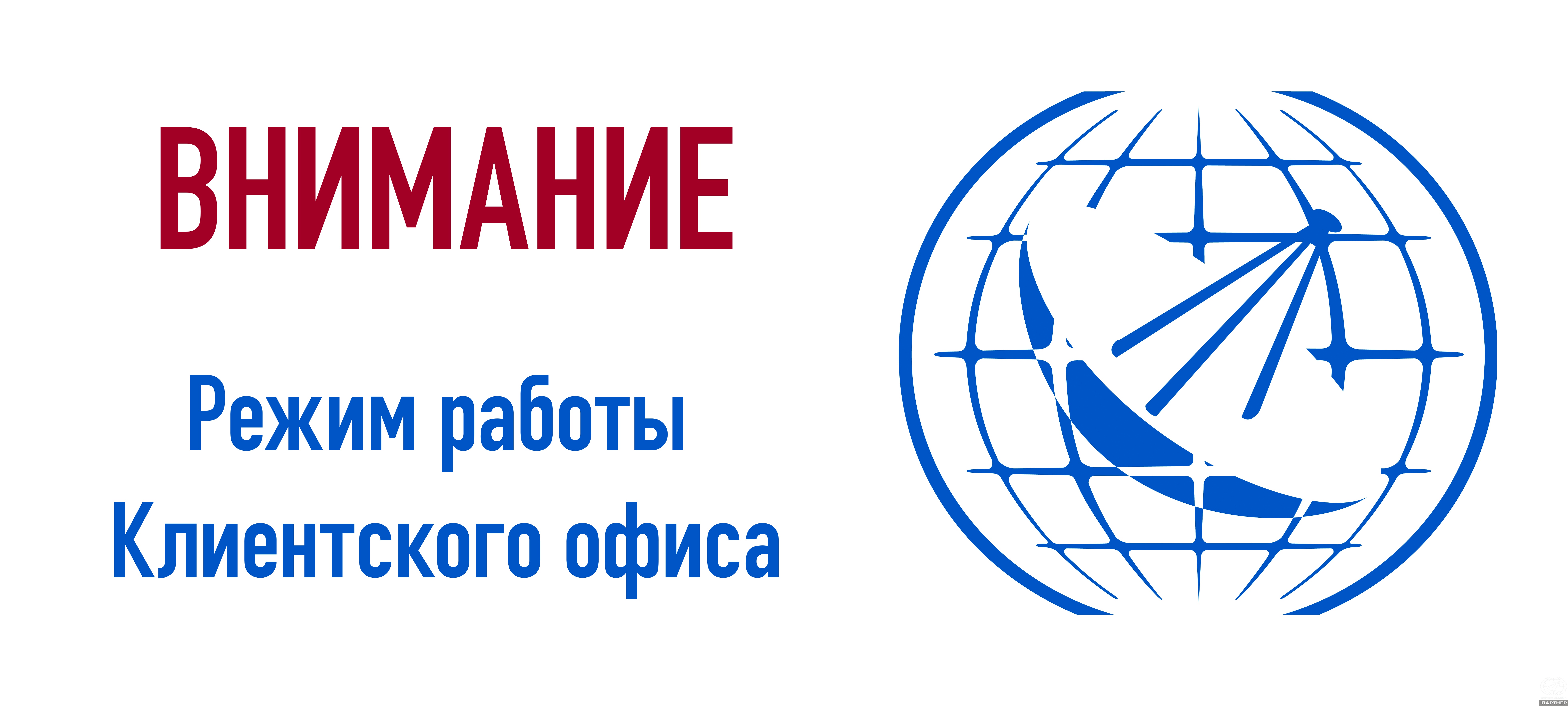 Режим работы Клиентского офиса Режим работы Клиентского офиса