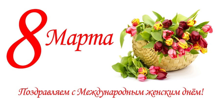 С международным днем 8 марта