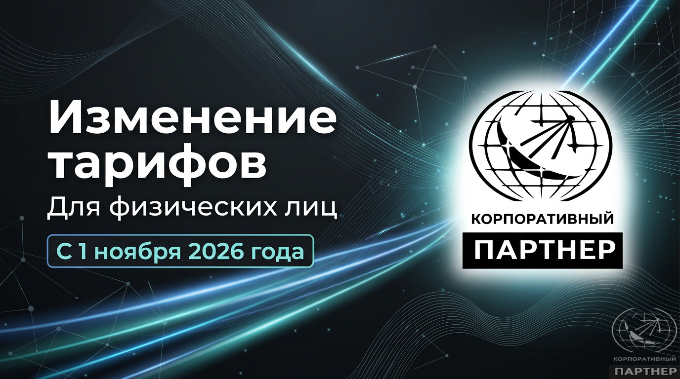 Изменение тарифов на услуги связи для физических лиц